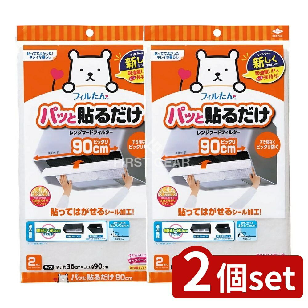 【2個セット】 東洋アルミエコープロダクツ パット貼る深型フィルター90CM [単品内容量/2枚] | フィル..