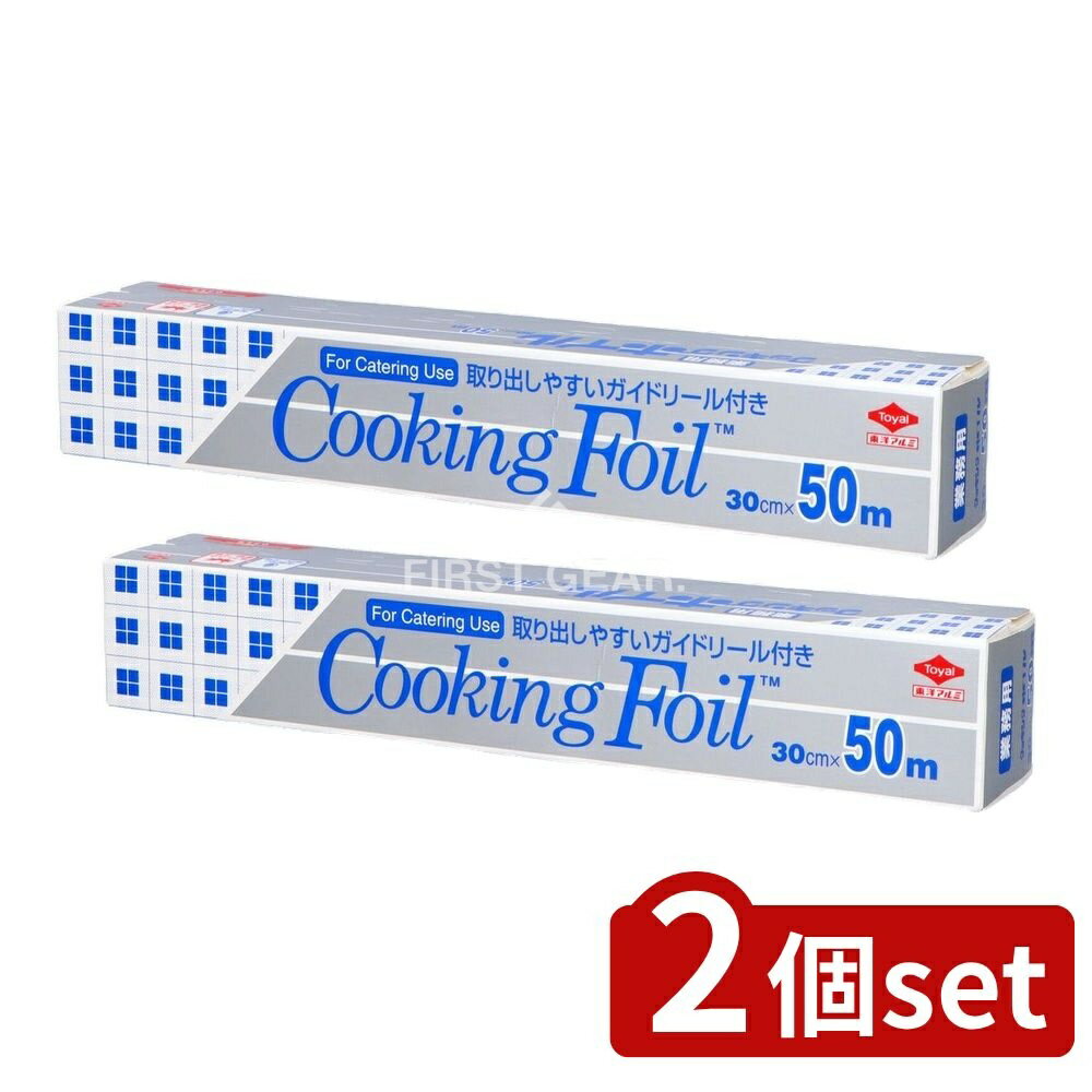 ＼レビュー特典有／【2個セット】 東洋アルミエコープロダクツ 業務用クッキングホイル30CM×50M [単品内容量/1本] | アルミホイル クッキングホイル 東洋アルミ 業務用 キッチン用品 日用品 ラップ 料理用 アルミニウム 食品用 アルミ製 便利アイテム