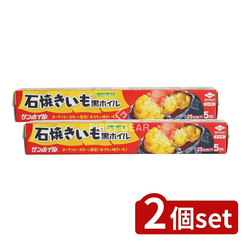 ＼レビュー特典有／【2個セット】 東洋アルミエコープロダクツ 石焼きいも黒ホイル [単品内容量/5m] | 焼き芋 黒ホイル アルミホイル トースター 焼きいも さつまいも サツマイモ 時短 ねっとり おうち焼き芋 包み焼き 焼きナス 簡単 時短料理 キッチン用品