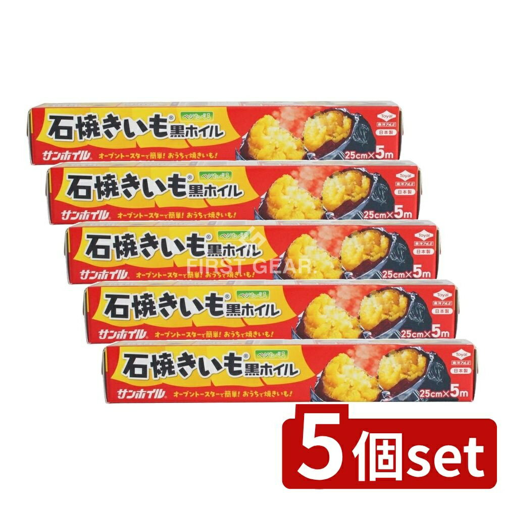 ＼レビュー特典有／【5個セット】 東洋アルミエコープロダクツ 石焼きいも黒ホイル [単品内容量/5m] | 焼き芋 黒ホイル アルミホイル トースター 焼きいも さつまいも サツマイモ 時短 ねっとり おうち焼き芋 包み焼き 焼きナス 簡単 時短料理 キッチン用品