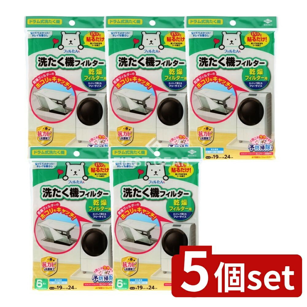 ＼レビュー特典有／【5個セット】 東洋アルミエコープロダクツ 洗たく機フィルター 乾燥フィルター用 [..