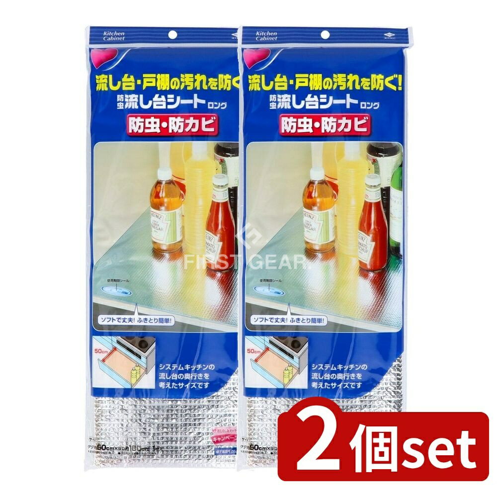 【2個セット】 東洋アルミエコープロダクツ 東洋 防虫流し台シート ロング [単品内容量/1枚] | 防虫シート キッチンシート 虫除けシート 防カビシート 汚れ防止シート システムキッチンシート 防虫アルミシート 防虫フィルム シートタイプ防虫シート