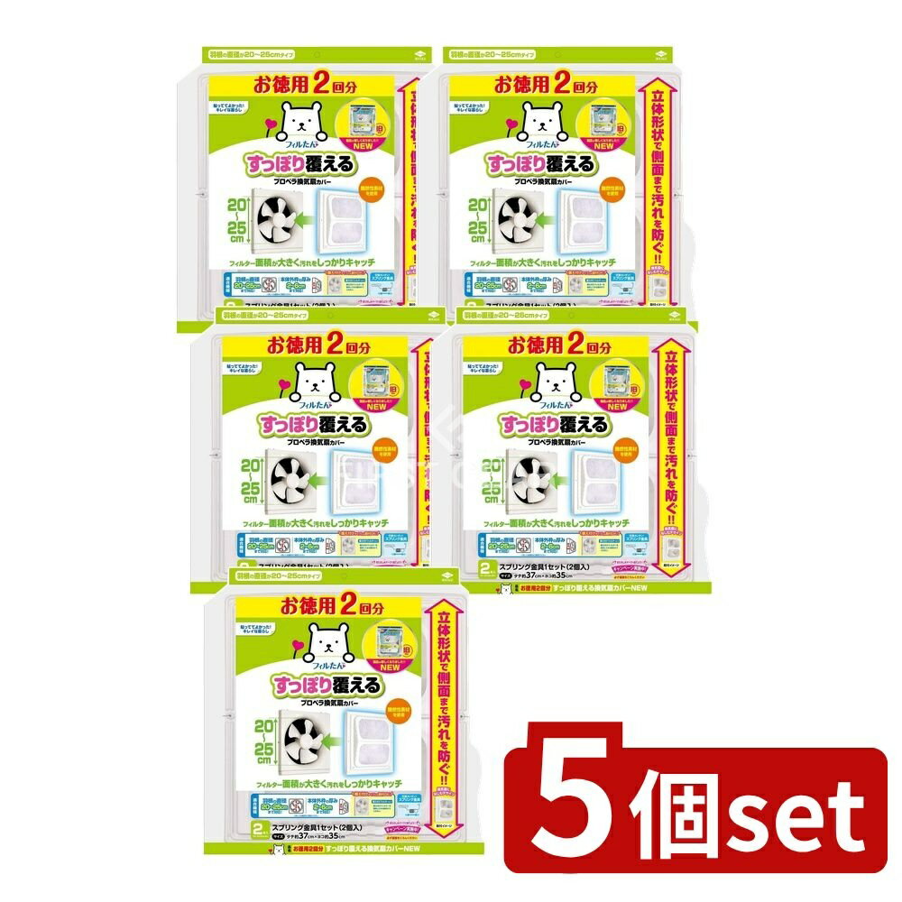 ＼レビュー特典有／【5個セット】 東洋アルミエコープロダクツ 徳用2回分 すっぽり換気扇カバー NEW [単品内容量/2枚] | 換気扇カバー 東洋アルミ お徳用 すっぽり覆える すっぽりカバー 樹脂製カバー おしゃれカバー 取り付け簡単 便利グッズ キッチンカバー