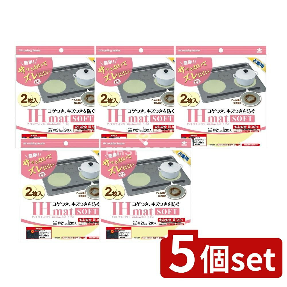 【5個セット】 東洋アルミエコープロダクツ 徳用IHマットソフトミルキーベージュ [単品内容量/2枚] | I..