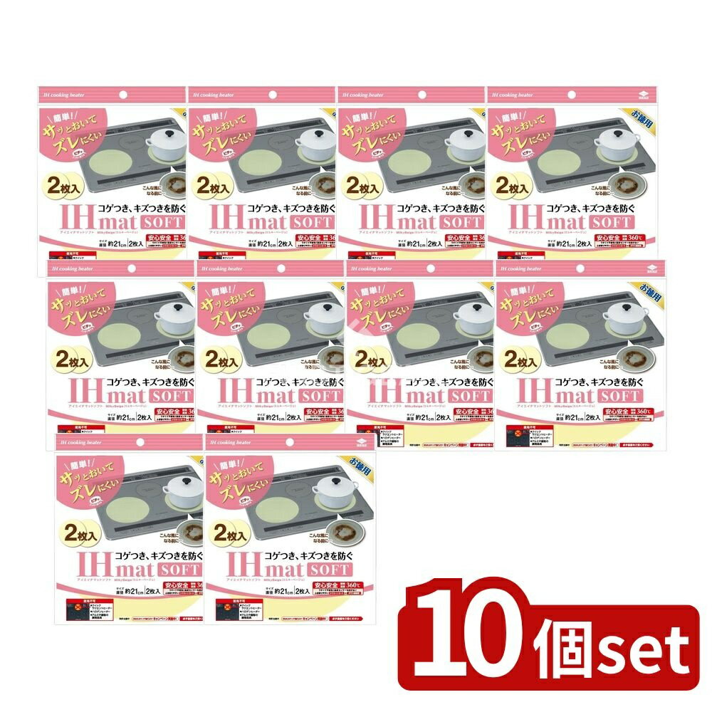 【10個セット】 東洋アルミエコープロダクツ 徳用IHマットソフトミルキーベージュ [単品内容量/2枚] | ..