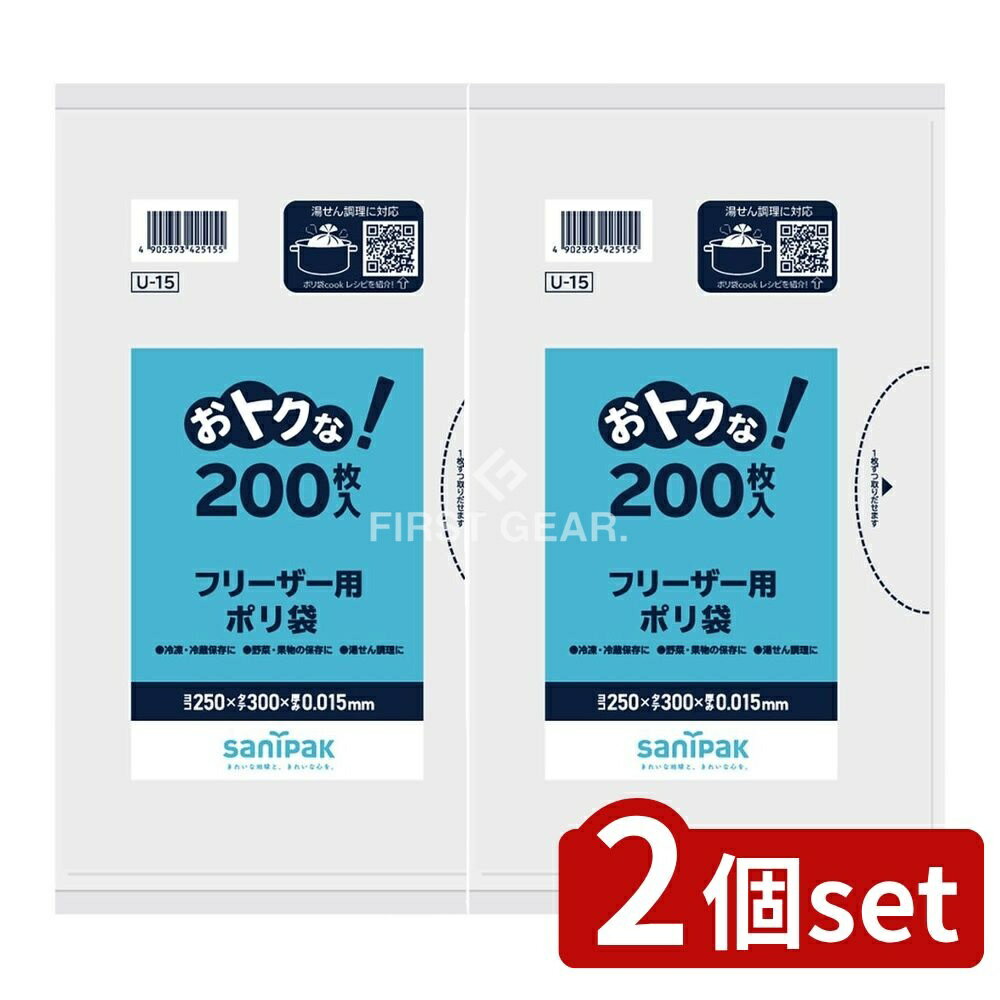 ＼レビュー特典有／【2個セット】 日本サニパック U15おトクなフリーザー用ポリ袋 半透明 [単品内容量/200枚] | フリーザー用保存袋 フリーザー用ポリ袋 保存袋 ポリ袋 日本サニパック 増量タイプ 半透明 保存容器 家庭用保存袋 調理保存袋 便利袋 冷凍保存袋