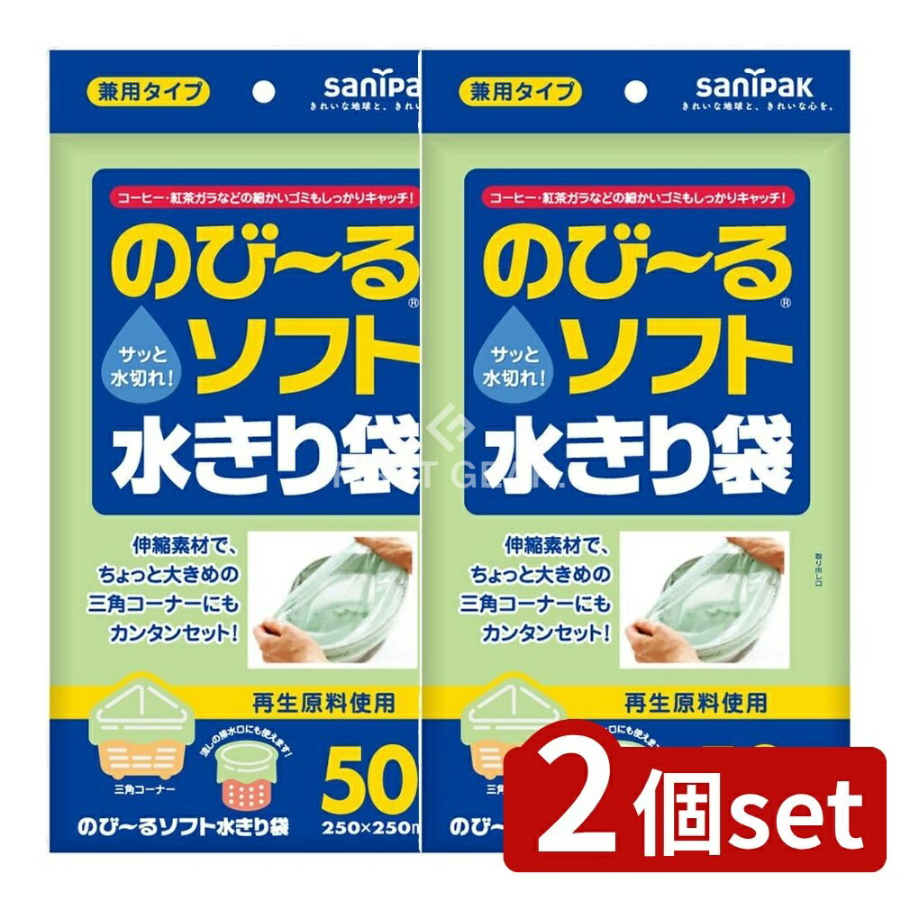 【2個セット】 日本サニパック WR65再生のび~るソフト水切り袋 [単品内容量/50枚] | 日本サニパック 水切り袋 再生袋 伸縮性袋 食品ごみ袋 キッチンゴミ袋 三角コーナー袋 排水口袋 環境配慮 細かい網目 再生ポリエチレン 水切りパック