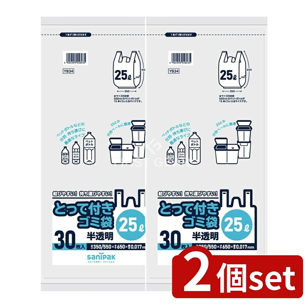 ＼レビュー特典有／【2個セット】 日本サニパック YB34 とって付きゴミ袋 25L [単品内容量/30枚] | 日..
