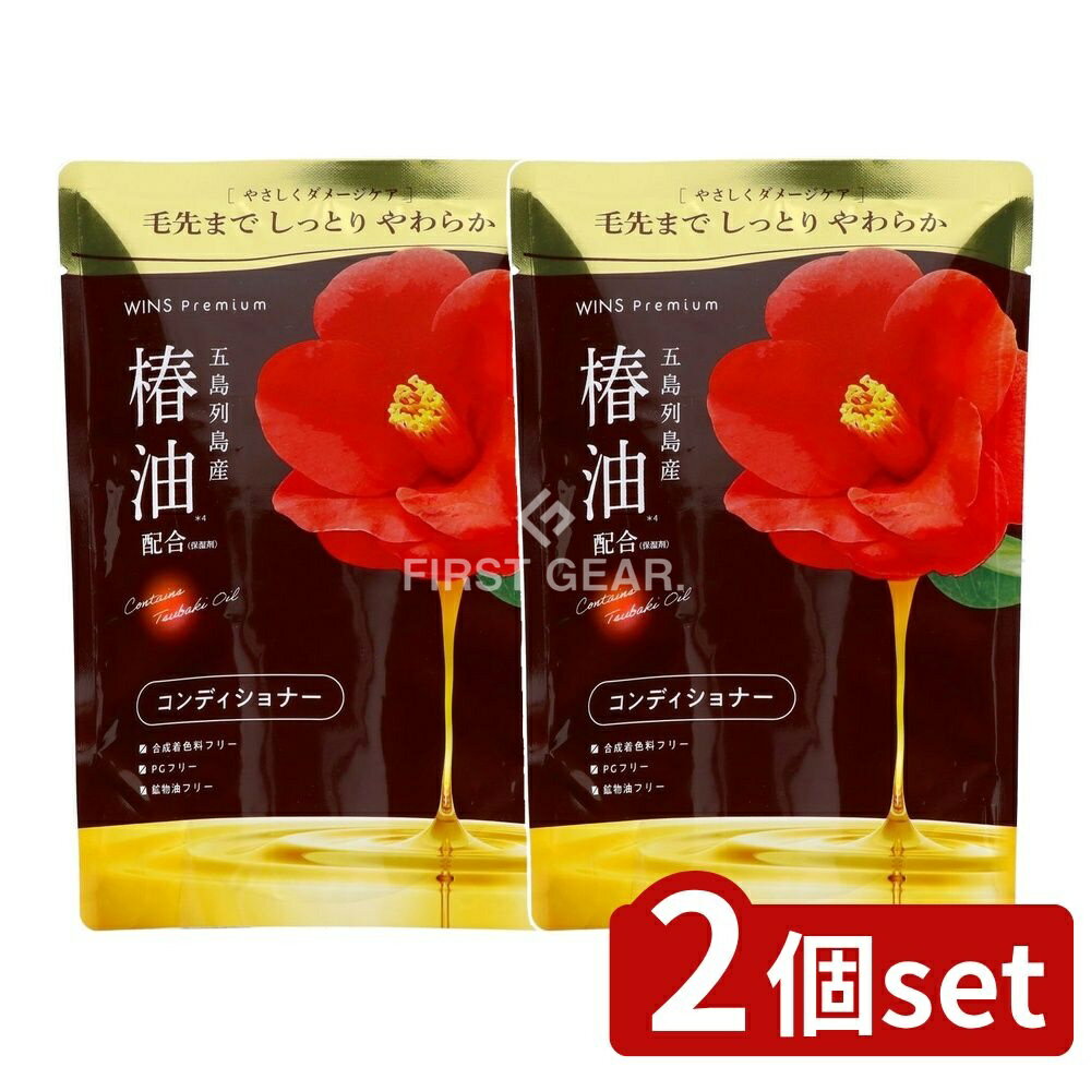 ＼レビュー特典有／【2個セット】 日本合成洗剤 ウインズプレミアム椿オイルコンディショナー 詰替 [単品内容量/350g] | 日本合成洗剤 ウインズ コンディショナー 椿油 椿油配合 プレミアム コンディショナー ボタニカルエキス 低刺激 アルコールフリー