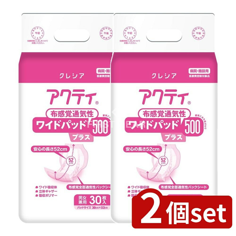 ＼レビュー特典有／【2個セット】 日本製紙クレシア アクティワイドパッド布感覚通気性500プラス [単品内容量/30枚] | アクティ ワイドパッド 布感覚 通気性 パッド 医療用 失禁パッド 尿とりパッド 布感覚パッド 男性用 パッドタイプ 女性用 大人用おむつ