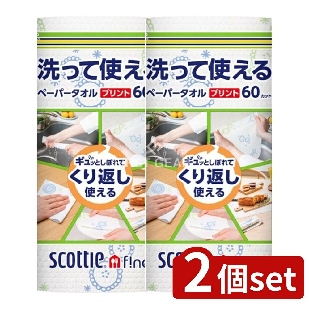 ＼レビュー特典有／【2個セット】 日本製紙クレシア スコッティファイン洗ってつかえるタオルPR [単品内容量/1個] | スコッティ ペーパータオル 洗える 日本製紙 プリント タオル 大判 ふきん 経済的 ランチョンマット おしぼり 台拭き スコッティファイン