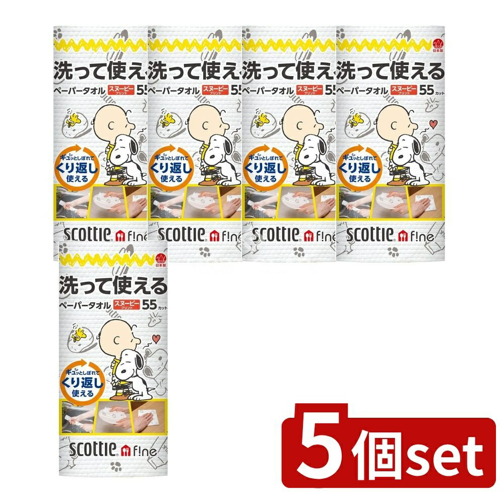 【5個セット】 日本製紙クレシア スコッティファイン洗って使えるタオルSN [単品内容量/1個] | スコッティ ペーパータオル スヌーピー 洗って使える キッチンペーパー ハイブリットペーパー タオル スコッティファイン 繰り返し使用 食器拭き