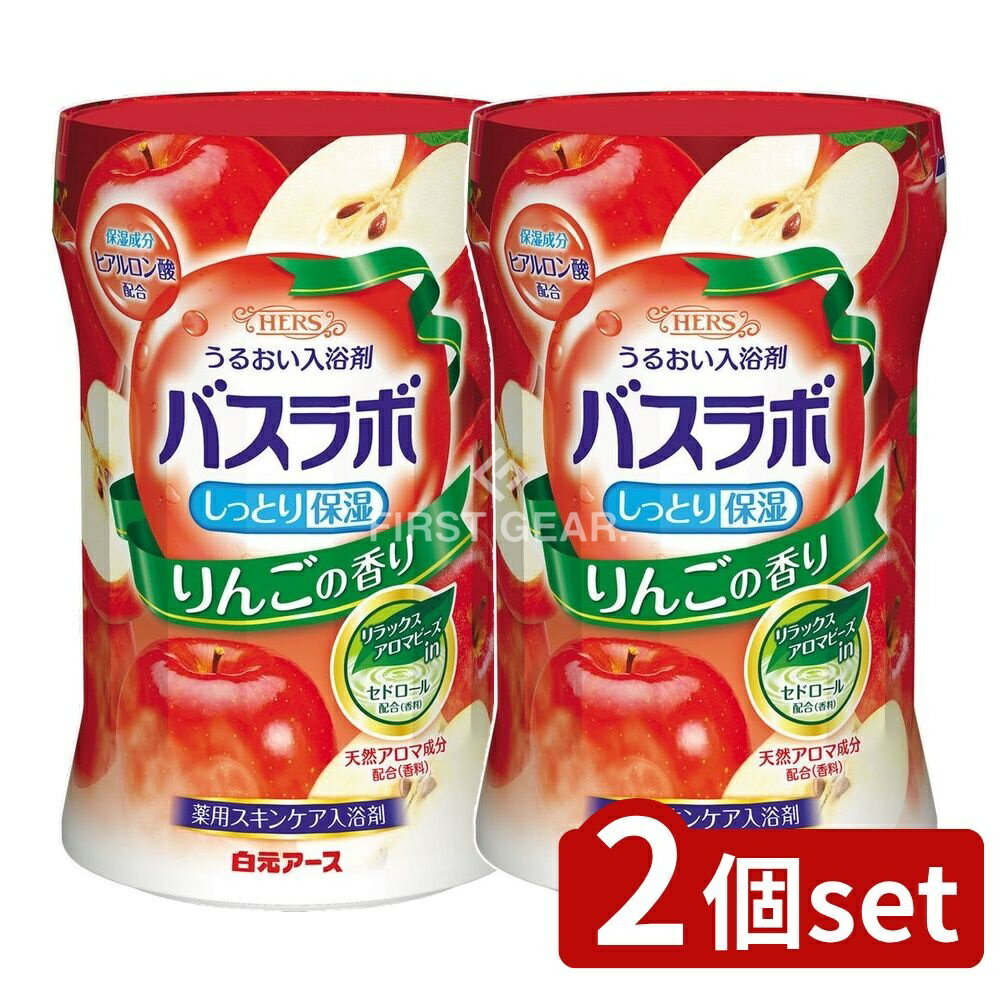 ＼レビュー特典有／【2個セット】 白元アース HERSバスラボボトル りんごの香り [単品内容量/540g] | HERSバスラボ 入浴剤 りんごの香り 白元アース バスラボ 薬用入浴剤 温泉成分 柔らかなお湯 リラックスアロマ ヒアルロン酸 日本製 アロマビーズ