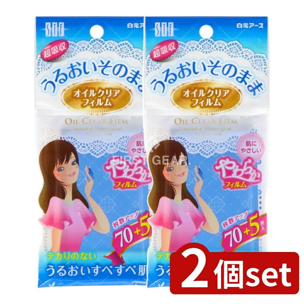 ＼レビュー特典有／【2個セット】 白元アース STFオイルクリアフィルム [単品内容量/75枚] | 白元 STF オイルクリアフィルム あぶらとりフィルム フィルムタイプ 美容アイテム 日本製 スキンケア コスメ 透明フィルム 肌にやさしい あぶら取り化粧品 簡単使用