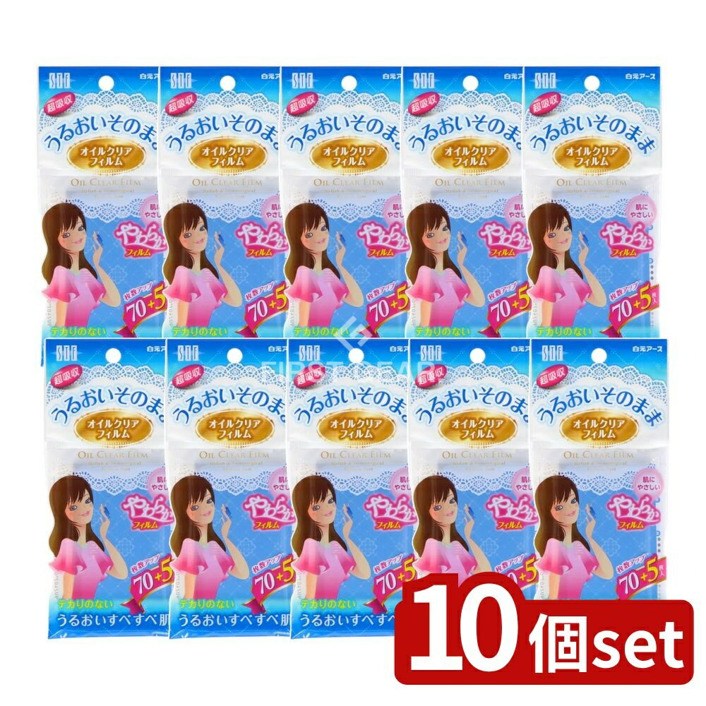 【10個セット】 白元アース STFオイルクリアフィルム [単品内容量/75枚] | 白元 STF オイルクリアフィルム あぶらとりフィルム フィルムタイプ 美容アイテム 日本製 スキンケア コスメ 透明フィルム 肌にやさしい あぶら取り化粧品 簡単使用
