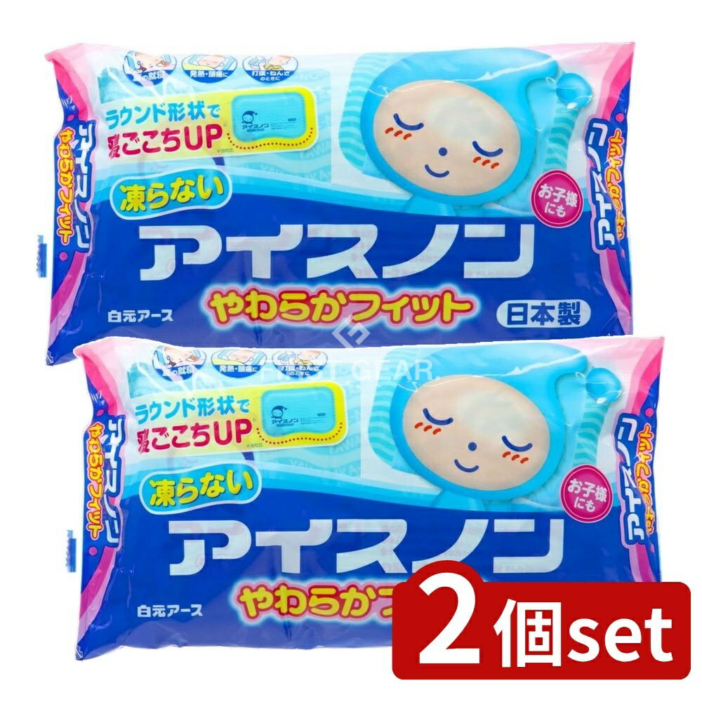 楽天セミプロDIY店ファースト【2個セット】 白元アース アイスノン やわらかフィット [単品内容量/1個] | 白元アース アイスノン アイス枕 水まくら 保冷 クールマット 熱中症グッズ ひんやり 就寝 冷却 快眠グッズ 夏 涼しい 安眠枕 安眠まくら 疲労 冷やす 子供 夜