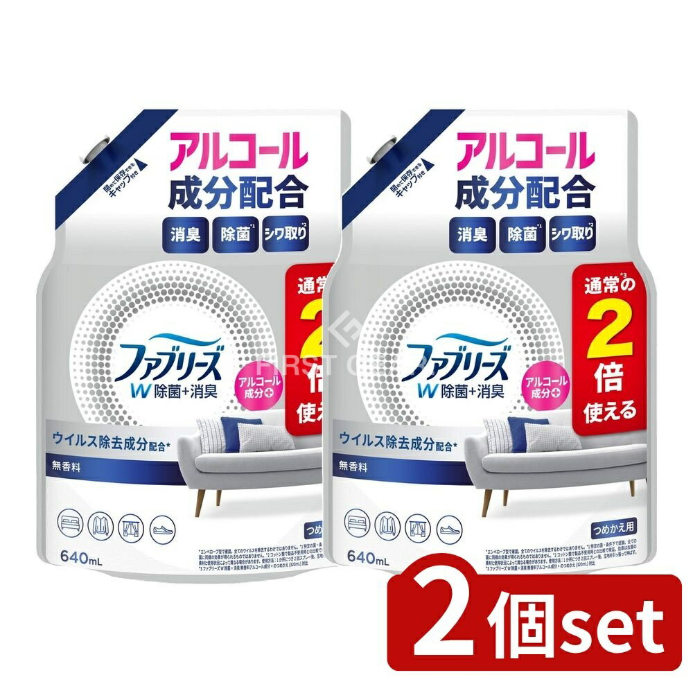 ＼レビュー特典有／【2個セット】 P&G ファブリーズW除菌無香料アルコール成分入りつめかえ特大サイズ ..