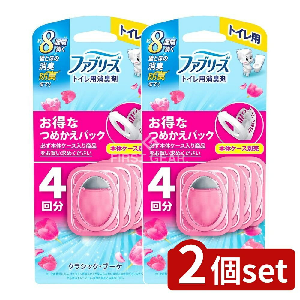 ＼レビュー特典有／【2個セット】 P&G ファブリーズトイレ用消臭剤クラシック・ブーケつめかえ4個パッ..