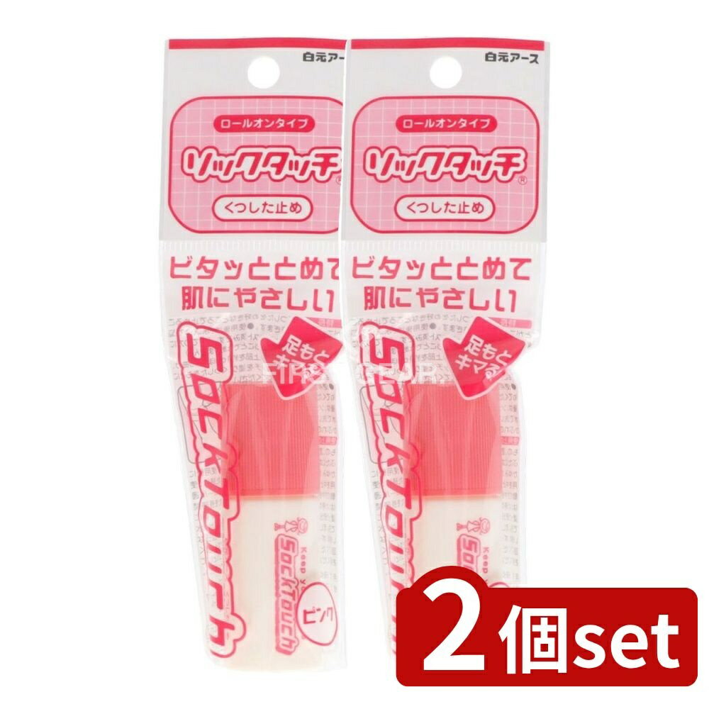 【2個セット】 白元アース ソックタッチピンク [単品内容量/12ml] | ソックタッチ 靴下止め ピンク 靴..