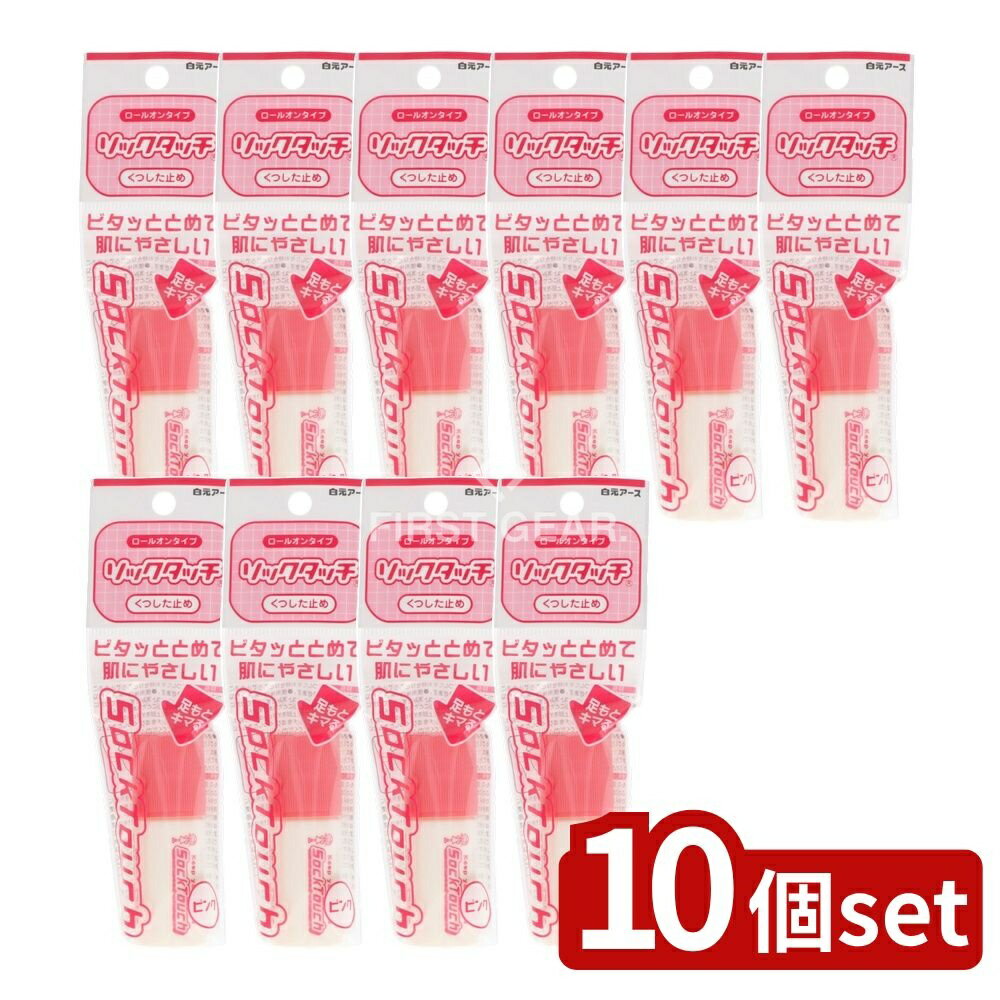 【10個セット】 白元アース ソックタッチピンク [単品内容量/12ml] | ソックタッチ 靴下止め ピンク 靴..