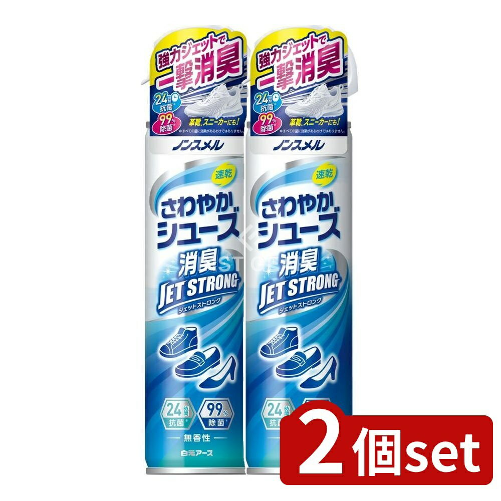 【2個セット】 白元アース ノンスメル さわやかシューズ JET STRONG [単品内容量/300ml] | 白元アース 消臭剤 靴 スプレー 靴用靴消臭剤 ノンスメル さわやかシューズ JET STRONG 除菌 速乾 パウダーイン トリガーノズル