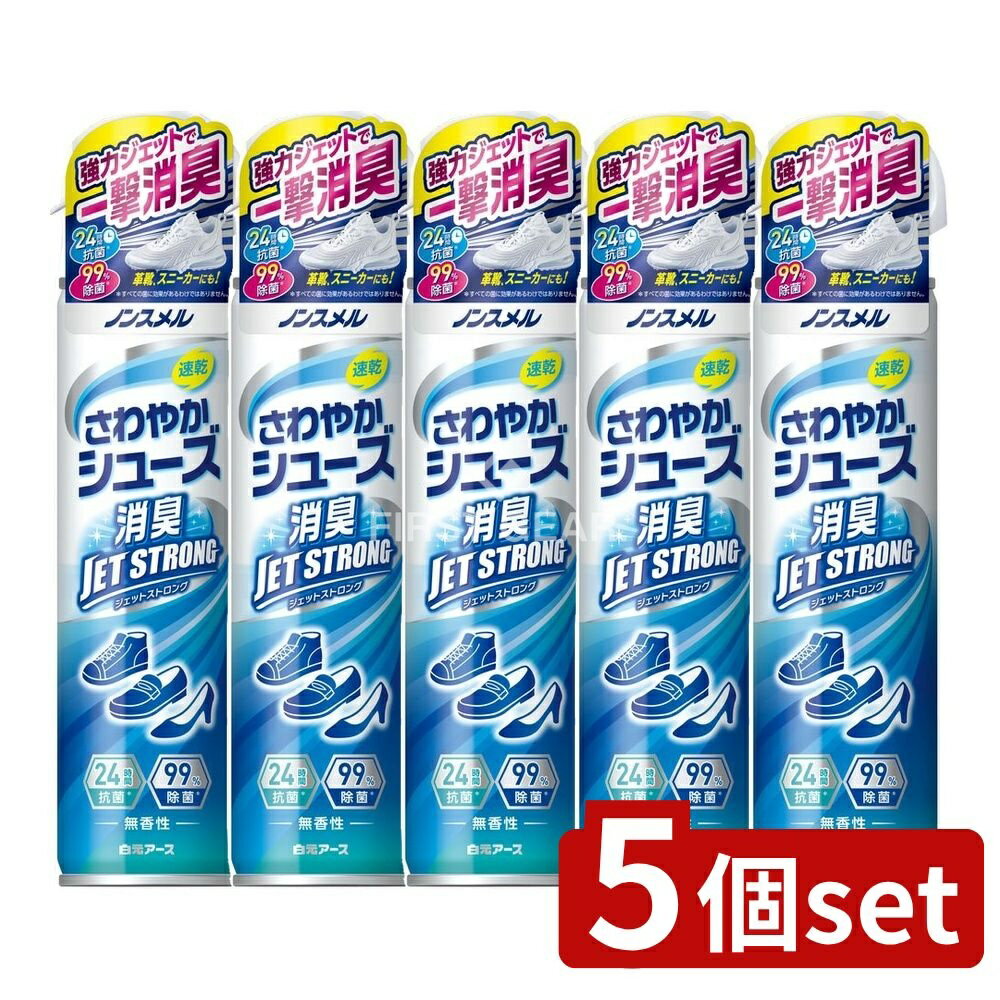 【5個セット】 白元アース ノンスメル さわやかシューズ JET STRONG [単品内容量/300ml] | 白元アース 消臭剤 靴 スプレー 靴用靴消臭剤 ノンスメル さわやかシューズ JET STRONG 除菌 速乾 パウダーイン トリガーノズル
