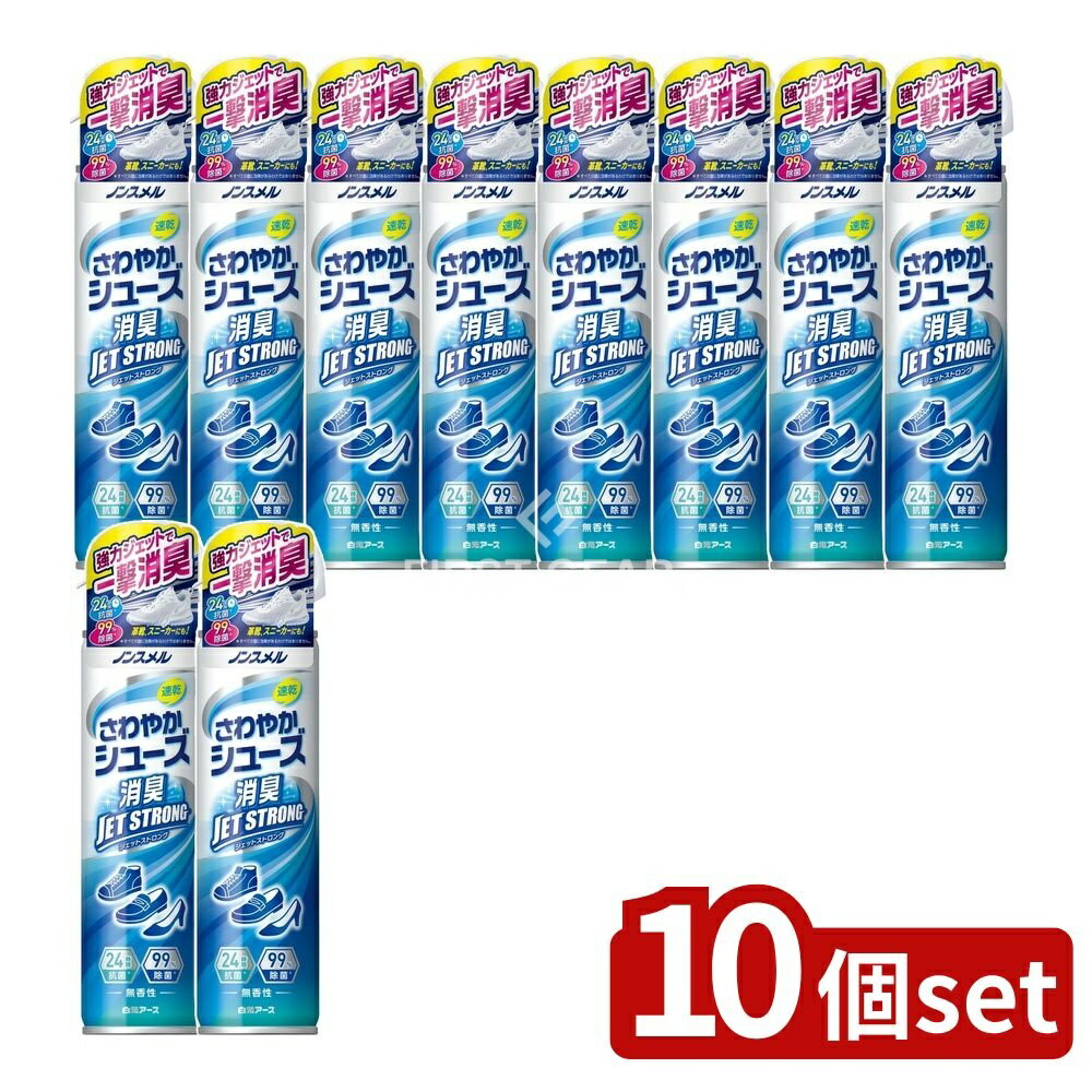 【10個セット】 白元アース ノンスメル さわやかシューズ JET STRONG [単品内容量/300ml] | 白元アース 消臭剤 靴 スプレー 靴用靴消臭剤 ノンスメル さわやかシューズ JET STRONG 除菌 速乾 パウダーイン トリガーノズル