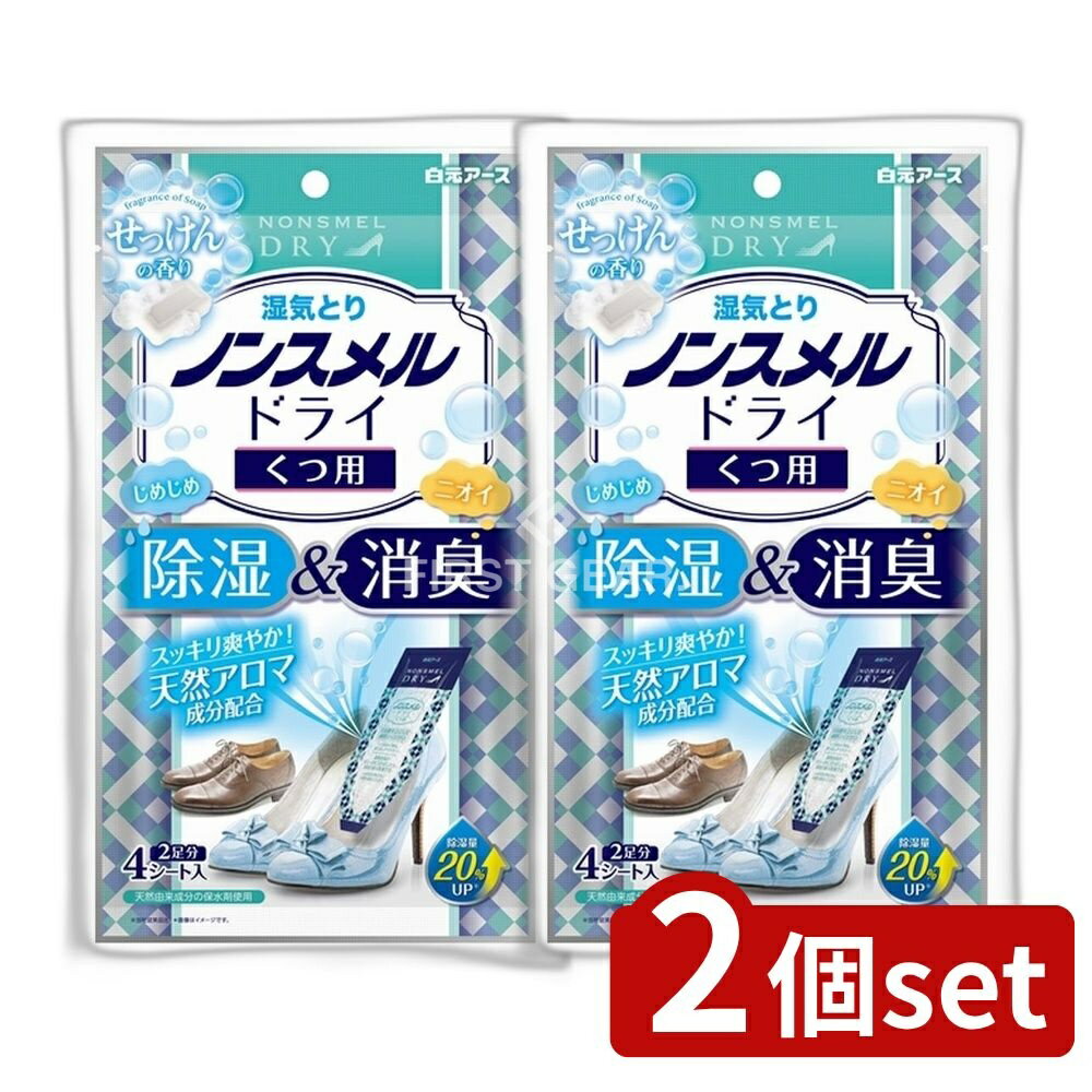 【2個セット】 白元アース ノンスメルドライくつ用せっけんの香り [単品内容量/4枚] | 白元 ノンスメルドライ くつ用 せっけんの香り くつ用消臭剤 除湿剤 天然アロマ 香り ゼリー状タイプ 先細形状 シューズケア インソール 香り付き クツ用