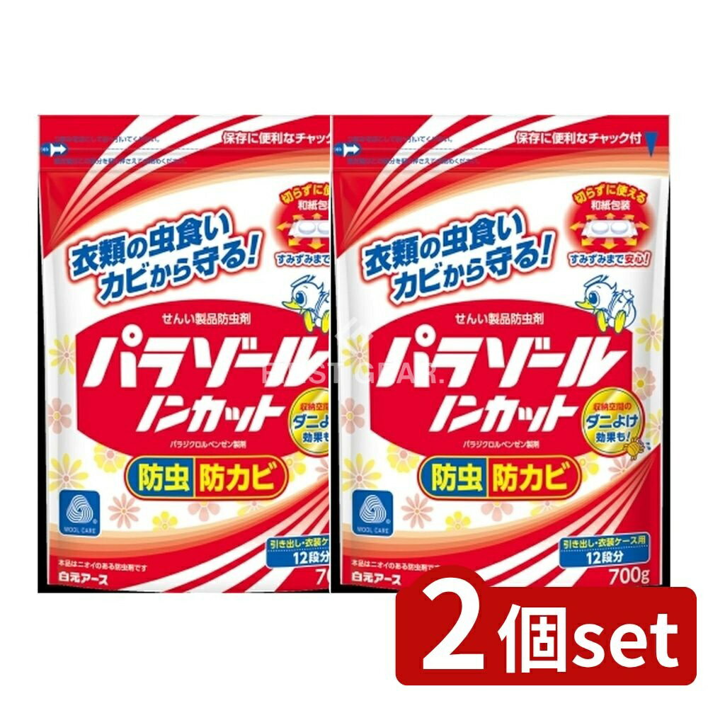 ＼レビュー特典有／【2個セット】 白元アース パラゾール ノンカット 袋入 [単品内容量/700g] | 防虫剤..