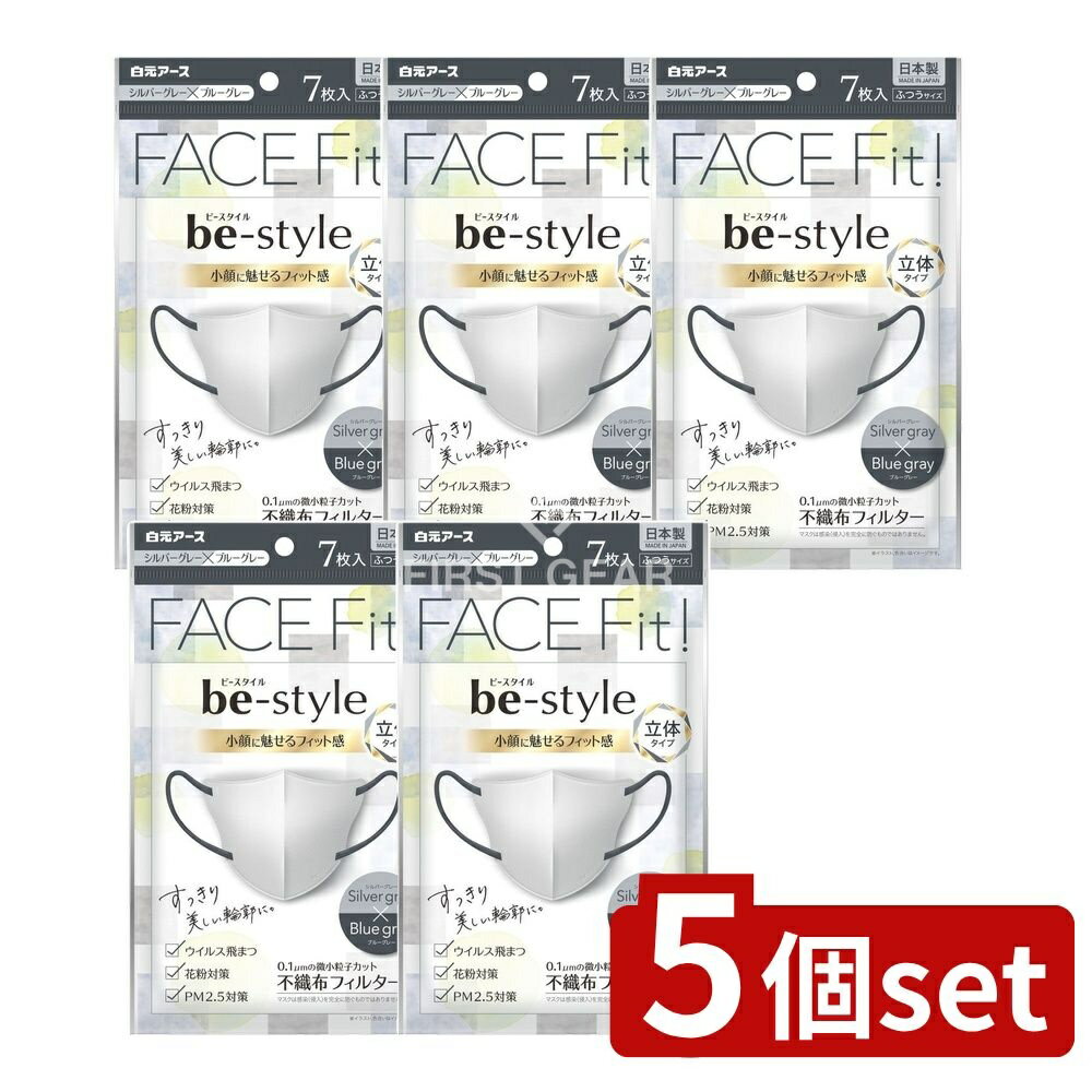 楽天セミプロDIY店ファースト＼レビュー特典有／【5個セット】 白元アース ビースタイル 立体タイプ ふつうサイズ シルバーグレー×ブルーグレー [単品内容量/7枚] | ビースタイル マスク 立体タイプ シルバーグレー ブルーグレー エアスルー素材 ラウンドカット スマートカット 幅広耳ひも