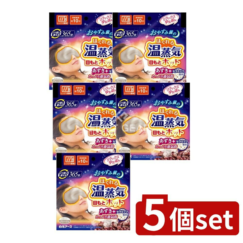 【5個セット】 白元アース リラックスゆたぽん 目もとホット ほぐれる温蒸気 [単品内容量/1個] | 白元アース リラックスゆたぽん 目もとホット 温熱用品 あずき 蒸気カイロ 温めグッズ 繰り返し使える レンジで温め 目もと温熱 グレージュ