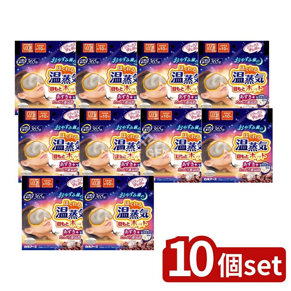 ＼レビュー特典有／【10個セット】 白元アース リラックスゆたぽん 目もとホット ほぐれる温蒸気 [単品内容量/1個] | 白元アース リラックスゆたぽん 目もとホット 温熱用品 あずき 蒸気カイロ 温めグッズ 繰り返し使える レンジで温め 目もと温熱 グレージュ