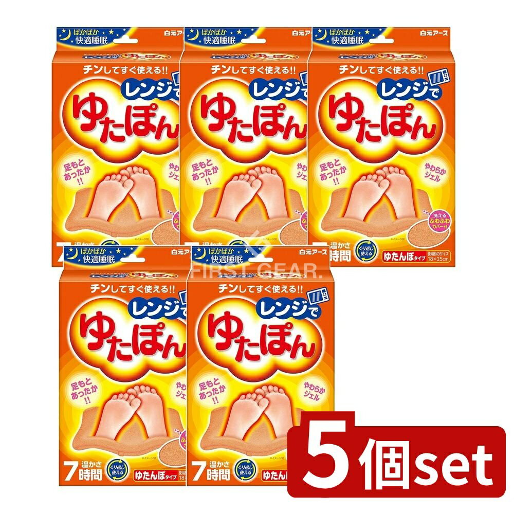 【5個セット】 白元アース レンジでゆたぽん [単品内容量/1個]