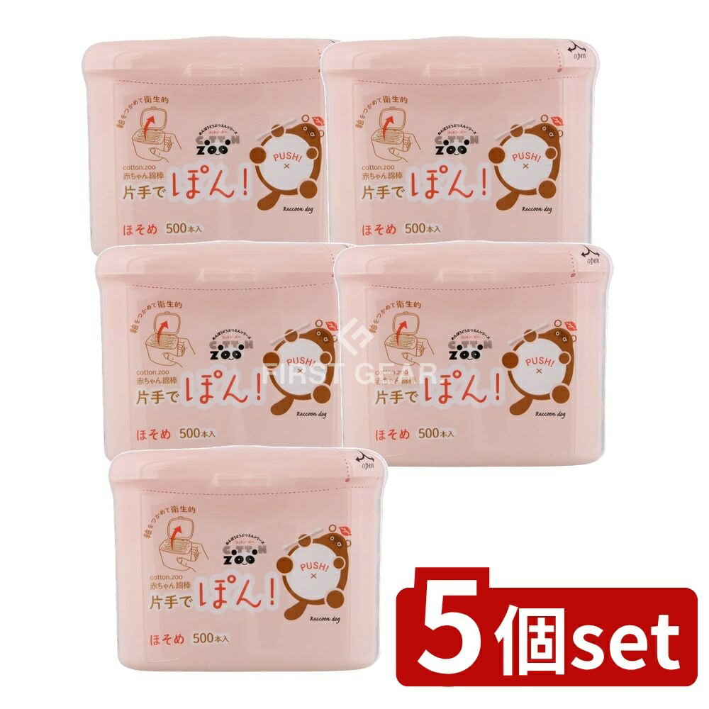 ＼レビュー特典有／【5個セット】 平和メディク コットンZOO 赤ちゃん綿棒片手でポンほそめ [単品内容量/500本] | コットン 赤ちゃん綿棒 ワンプッシュ式 綿棒 片手 綿球 天然コットン コットン綿棒 お風呂上がり 並べ替え 綿棒ケース 使いやすい ベビー用品