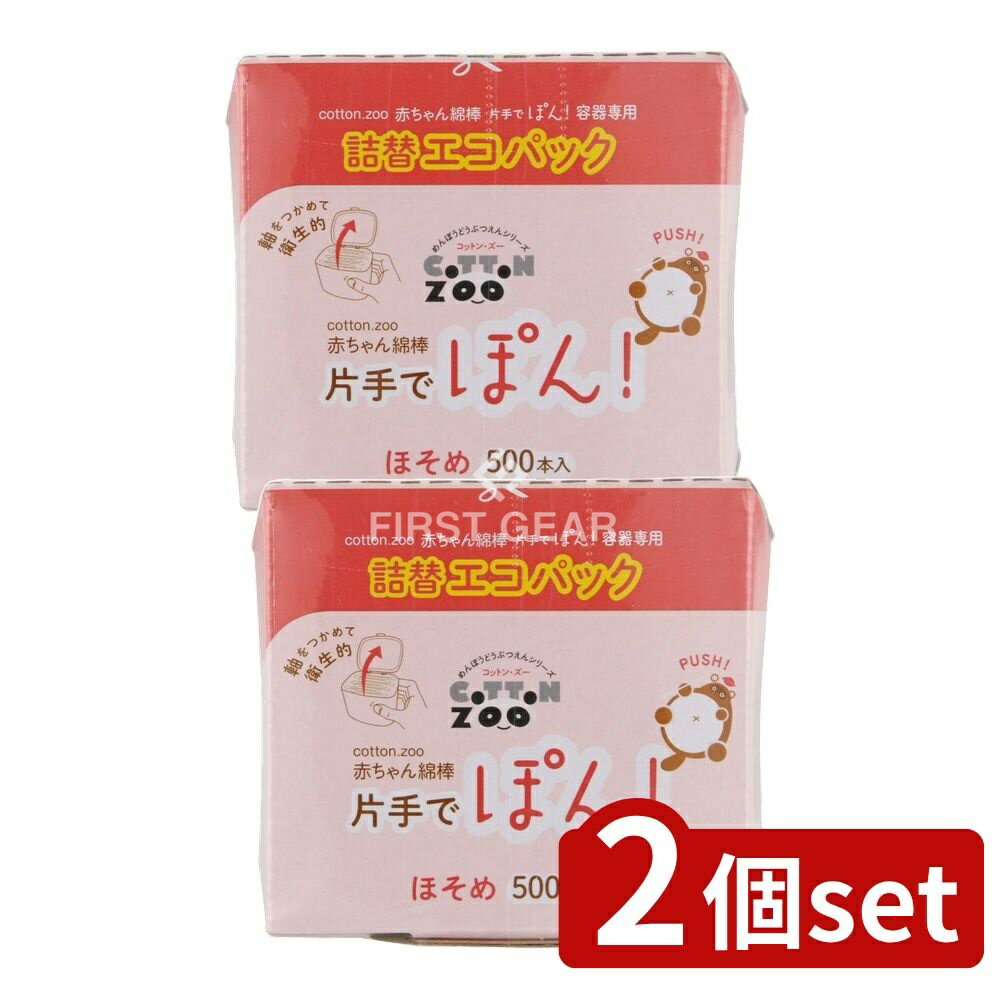 【2個セット】 平和メディク コットンZOO 赤ちゃん綿棒片手でポン詰替エコパック [単品内容量/500本] | コットン 綿棒 赤ちゃん 片手 エコパック 詰替え用 コットン綿棒 幼児用 除菌綿棒 衛生的 衛生綿棒 簡易梱包 環境に優しい