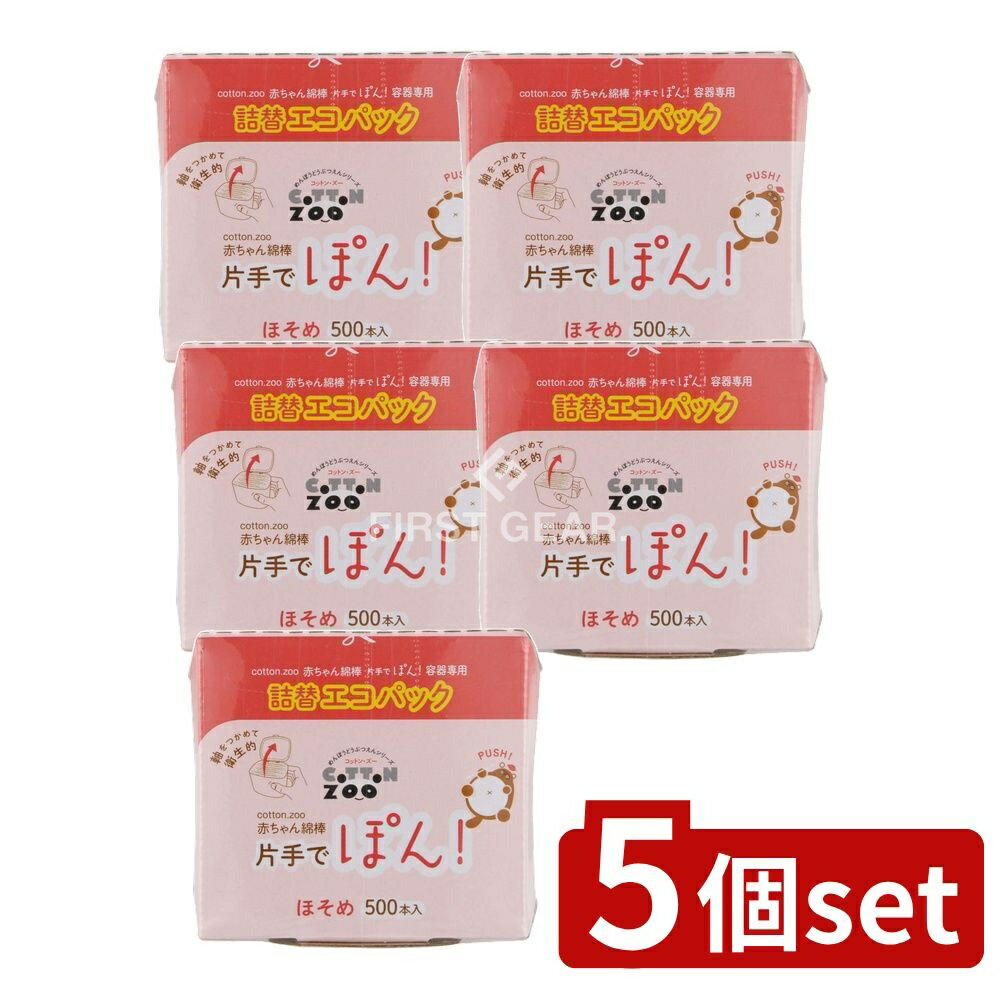 【5個セット】 平和メディク コットンZOO 赤ちゃん綿棒片手でポン詰替エコパック [単品内容量/500本] | コットン 綿棒 赤ちゃん 片手 エコパック 詰替え用 コットン綿棒 幼児用 除菌綿棒 衛生的 衛生綿棒 簡易梱包 環境に優しい