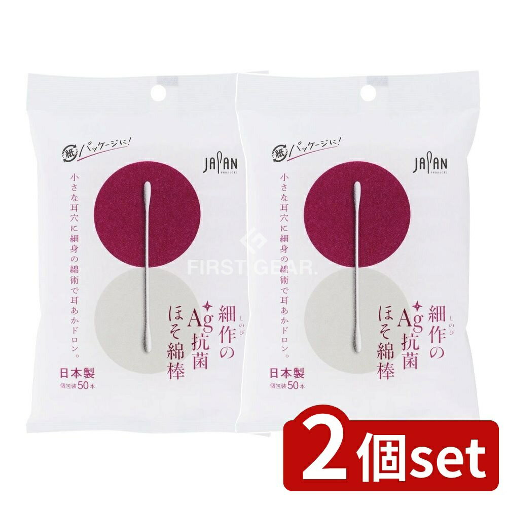 【2個セット】 平和メディク 細作のAG+抗菌ほそ綿棒袋入 [単品内容量/50本] | 平和メディク 綿棒 AG抗菌 耳掃除 ほそ綿棒 銀イオン 抗菌綿棒 赤ちゃん用 極細 綿棒 日本製 小さな耳穴 耳かき 耳掃除用品 安全綿棒 スマート耳掃除