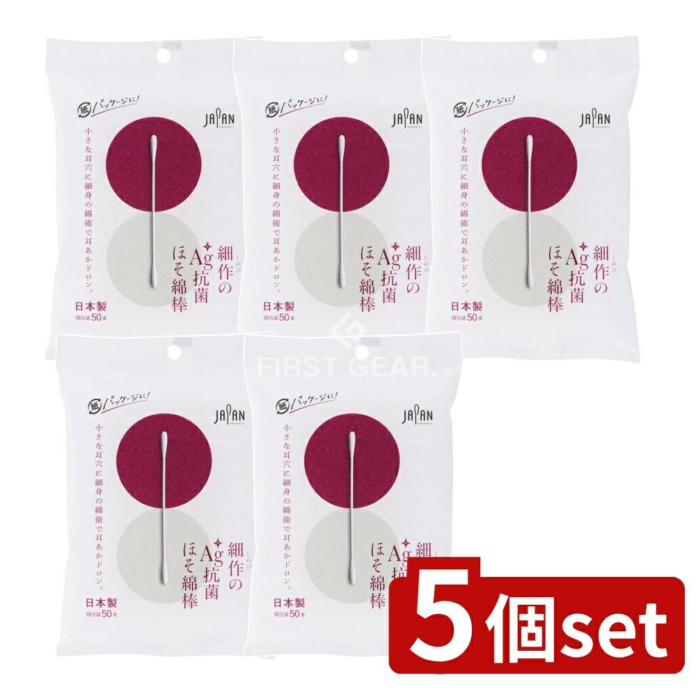 【5個セット】 平和メディク 細作のAG+抗菌ほそ綿棒袋入 [単品内容量/50本] | 平和メディク 綿棒 AG抗菌 耳掃除 ほそ綿棒 銀イオン 抗菌綿棒 赤ちゃん用 極細 綿棒 日本製 小さな耳穴 耳かき 耳掃除用品 安全綿棒 スマート耳掃除