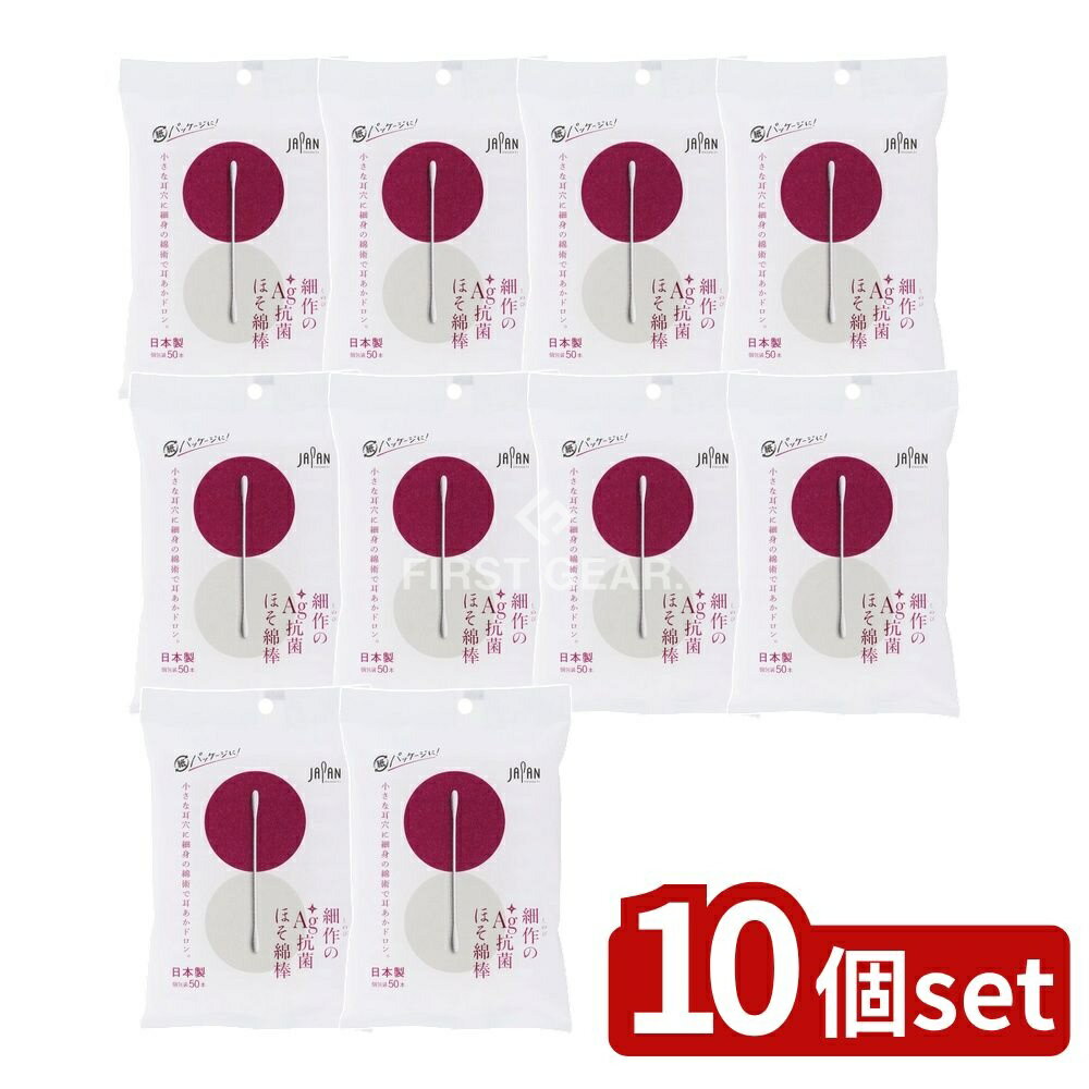 【10個セット】 平和メディク 細作のAG+抗菌ほそ綿棒袋入 [単品内容量/50本] | 平和メディク 綿棒 AG抗菌 耳掃除 ほそ綿棒 銀イオン 抗菌綿棒 赤ちゃん用 極細 綿棒 日本製 小さな耳穴 耳かき 耳掃除用品 安全綿棒 スマート耳掃除