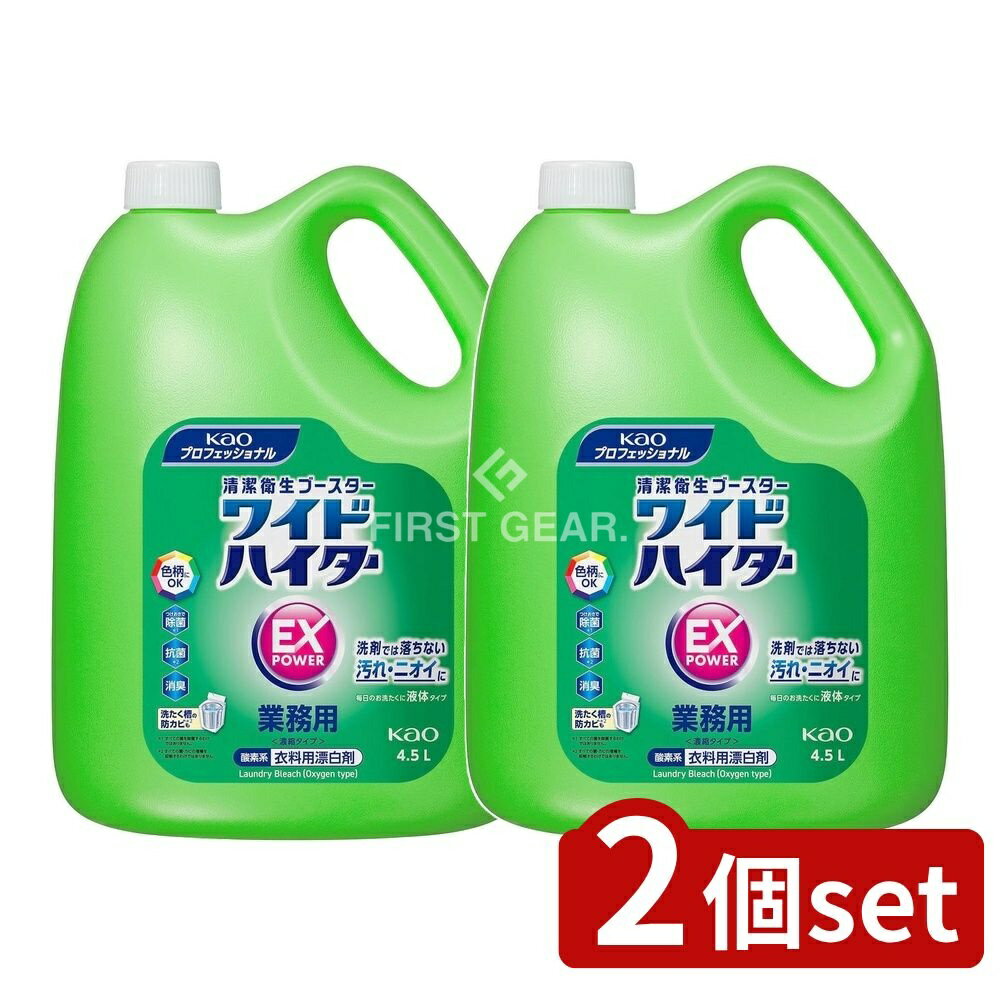 ＼レビュー特典有／【2個セット】 花王プロ ワイドハイターEXパワー業務用 [単品内容量/4500ml] | ワイ..