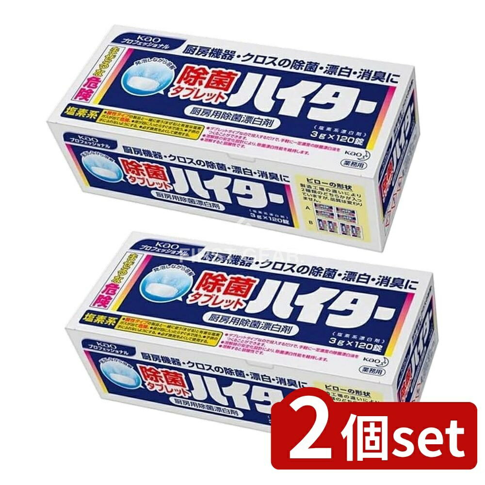 【2個セット】 花王プロ 除菌タブレットハイター120錠入り業務用 [単品内容量/120個] | 除菌タブレット ハイター 業務用 除菌剤 花王プロフェッショナル 除菌漂白剤 食品加工 除菌漂白 台所用洗剤 薬品 漂白剤 タブレット洗剤 クリーナー