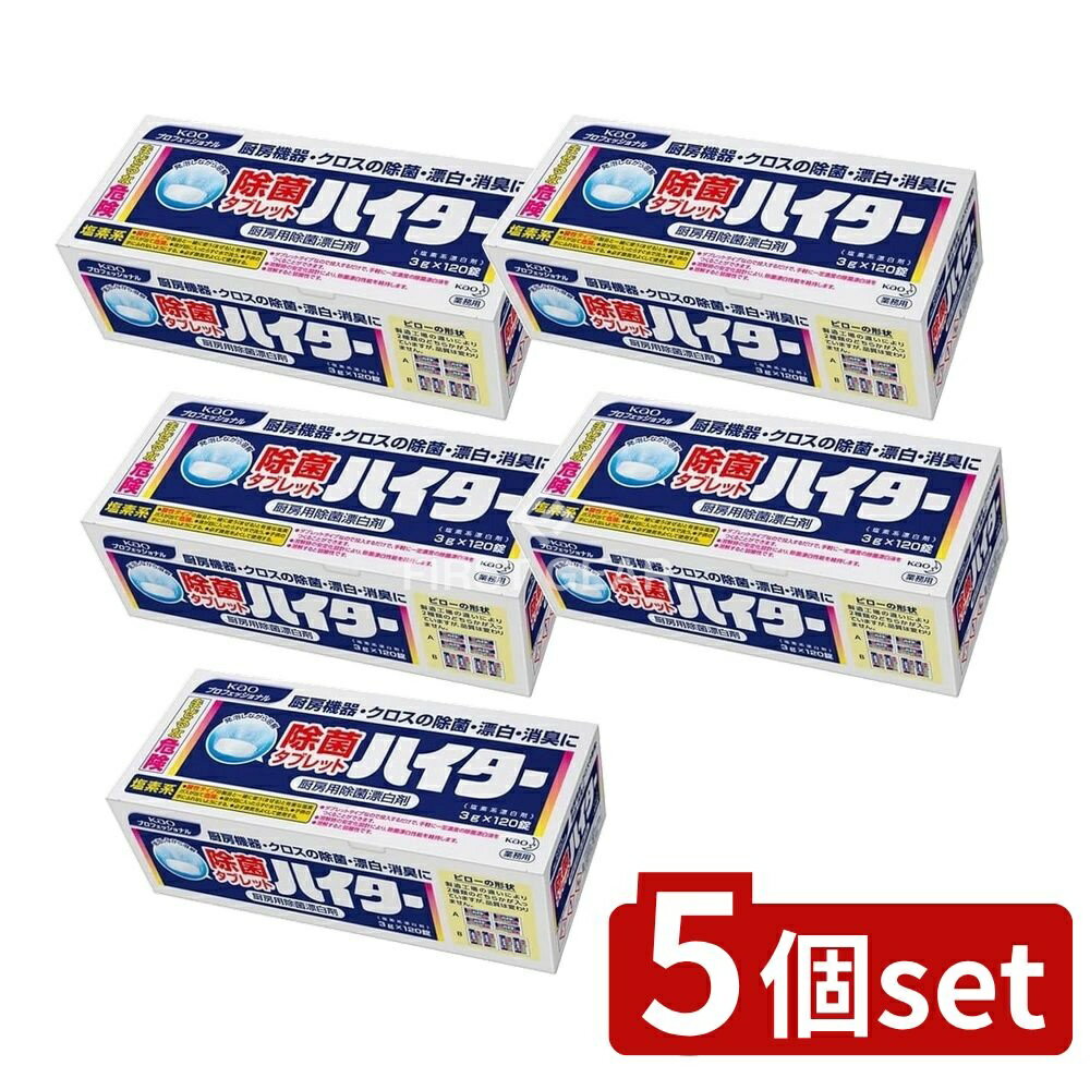 【5個セット】 花王プロ 除菌タブレットハイター120錠入り業務用 [単品内容量/120個] | 除菌タブレット ハイター 業務用 除菌剤 花王プロフェッショナル 除菌漂白剤 食品加工 除菌漂白 台所用洗剤 薬品 漂白剤 タブレット洗剤 クリーナー
