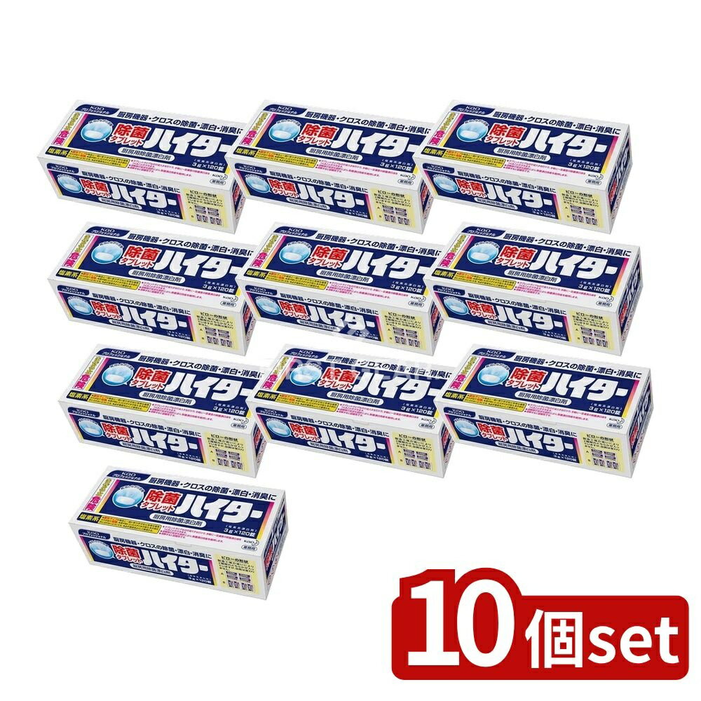【10個セット】 花王プロ 除菌タブレットハイター120錠入り業務用 [単品内容量/120個] | 除菌タブレット ハイター 業務用 除菌剤 花王プロフェッショナル 除菌漂白剤 食品加工 除菌漂白 台所用洗剤 薬品 漂白剤 タブレット洗剤 クリーナー