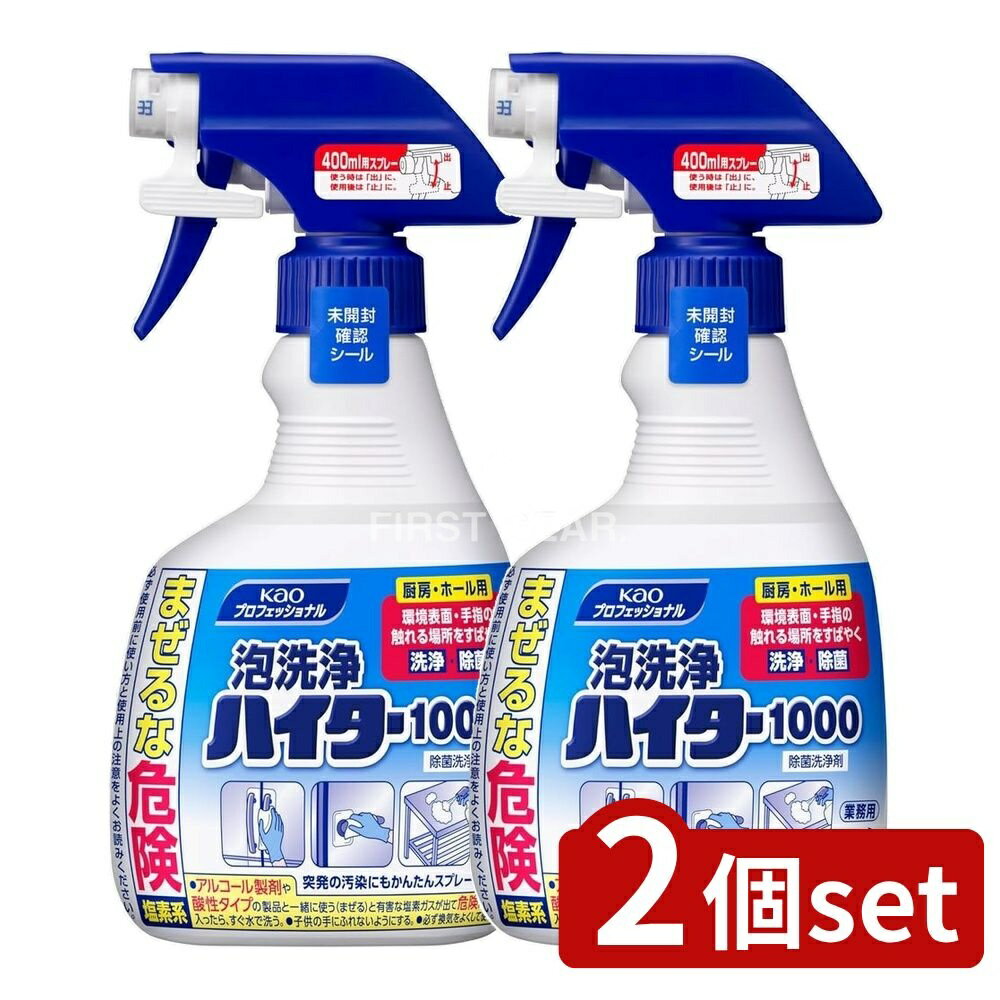 【2個セット】 花王プロ 泡洗浄ハイター1000業務用 [単品内容量/400ml] | 花王プロフェッショナル 泡洗浄ハイター 業務用 泡洗浄 除菌スプレー 次亜塩素酸塩 界面活性剤 洗浄剤 清掃用品 業務用洗剤 簡単操作 トイレ掃除 スプレーボトル