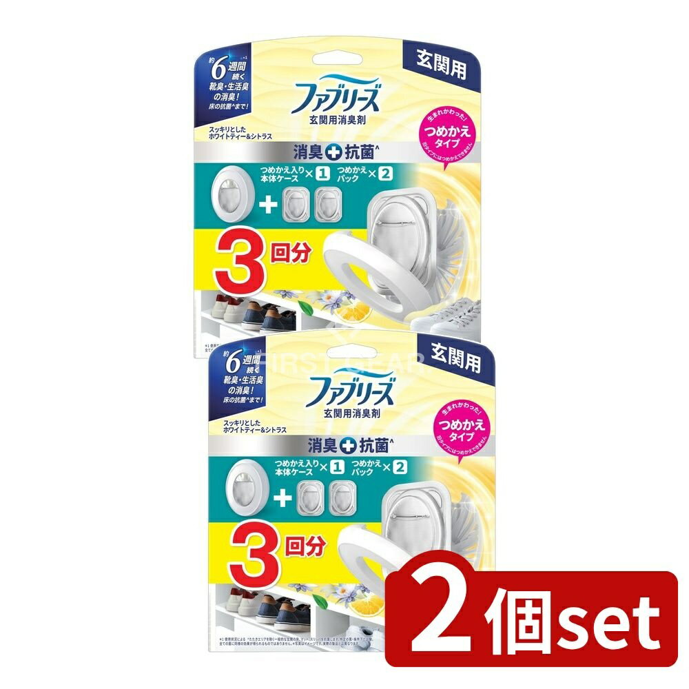 ＼レビュー特典有／【2個セット】 P&G ファブリーズ玄関用消臭剤+抗菌ホワイトティー&シトラス本体+つめかえ2個パック [単品内容量/1個] | ファブリーズ 芳香剤 消臭 玄関用 ホワイトティー 生活臭 靴臭 アロマ 香り グッズ おすすめ 家庭用品 日用品