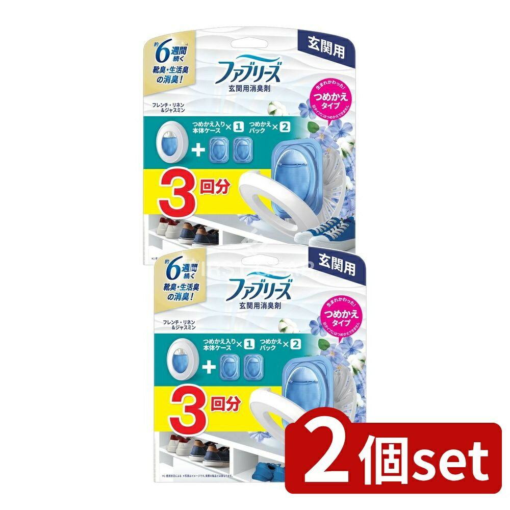 ＼レビュー特典有／【2個セット】 P&G ファブリーズ玄関用消臭剤フレンチ・リネン&ジャスミン本体+つめかえ2個パック [単品内容量/1個] | ファブリーズ消臭剤 玄関用 芳香剤 P&G フレンチリネン ジャスミン つめかえタイプ 本体 玄関消臭 フレンチリネン香り