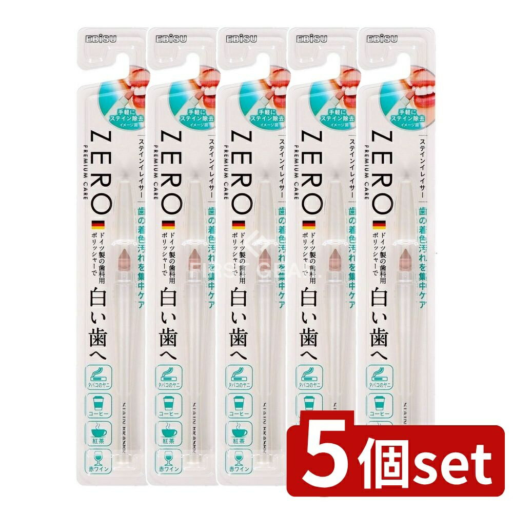 【5個セット】 エビス ゼロプレミアムケア・ステインイレイサー [単品内容量/1個] | ゼロプレミアムケア ステインイレイサー エビス ステイン除去 ポリッシャー 歯磨き ペンタイプ 通販 日本製 高品質 歯科用 歯の汚れ クリーンケア 口腔ケア