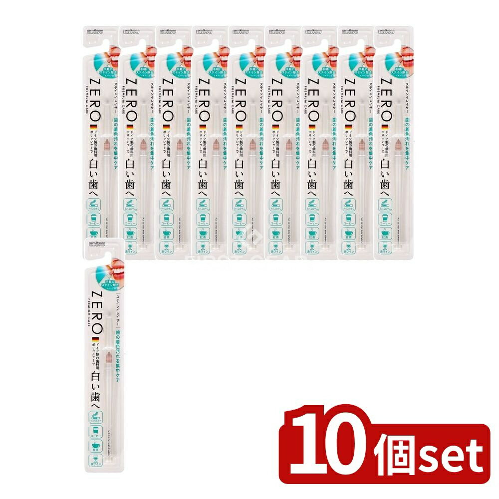 【10個セット】 エビス ゼロプレミアムケア・ステインイレイサー [単品内容量/1個] | ゼロプレミアムケア ステインイレイサー エビス ステイン除去 ポリッシャー 歯磨き ペンタイプ 通販 日本製 高品質 歯科用 歯の汚れ クリーンケア 口腔ケア