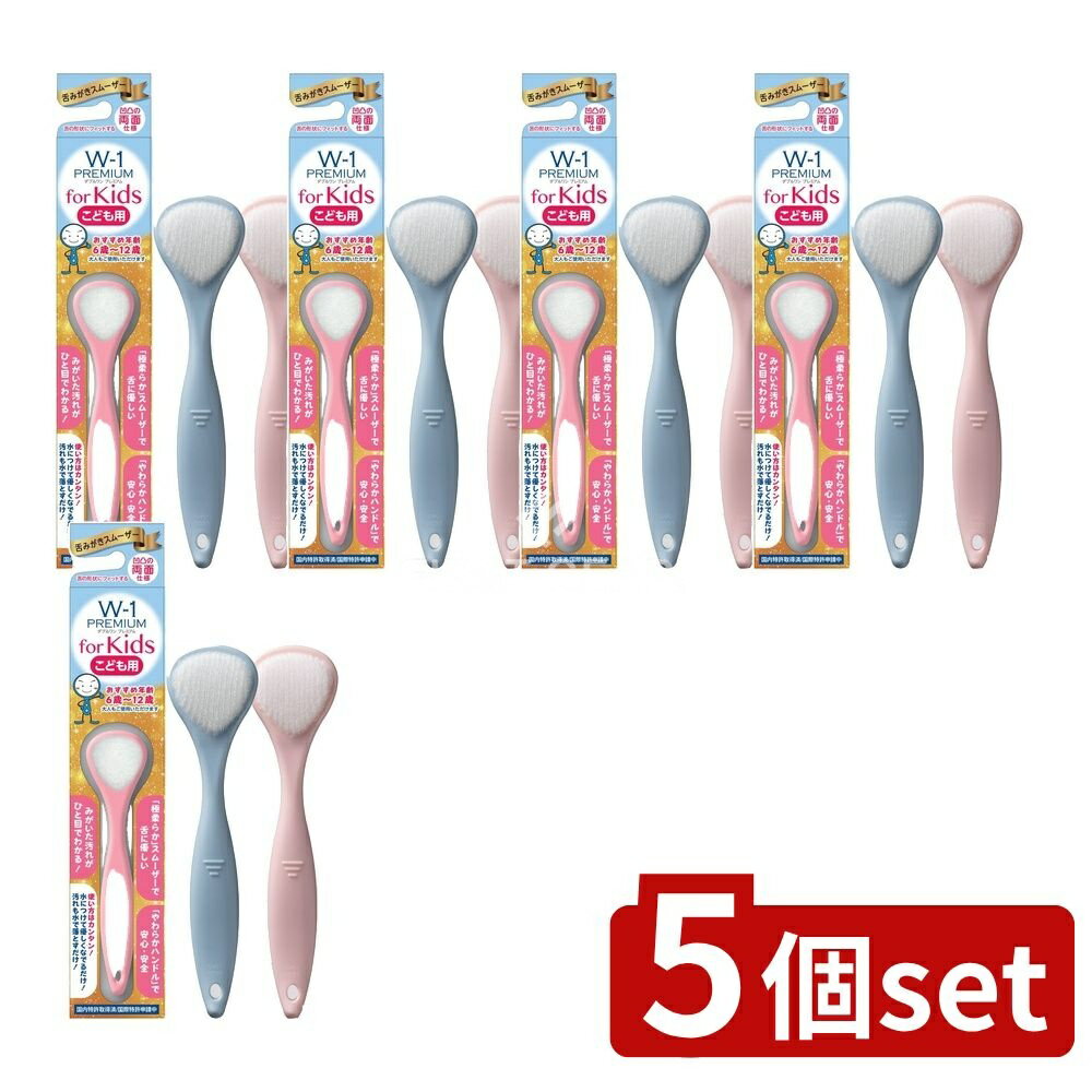 【5個セット】 SHIKIEN 舌みがきスムーザーW-1PREMIUM for Kid [単品内容量/1本] | 舌みがき スムーザー キッズ 舌ブラシ 子供用 舌磨き プレミアム 日本製 舌ケア 柔らかい 清潔 口腔衛生 オーラルケア 食品安全