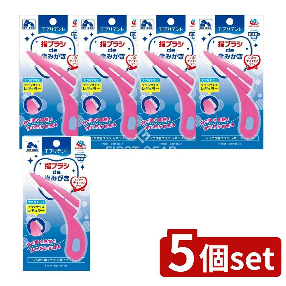 【5個セット】 アース・ペット エブリデント しっかり歯ブラシレギュラー [単品内容量/1個] | エブリデ..